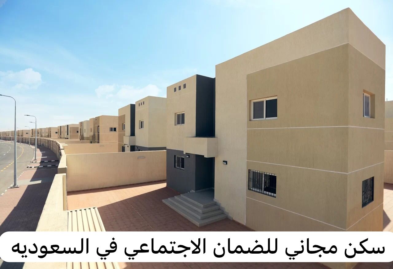 سكن مجاني للضمان الاجتماعي