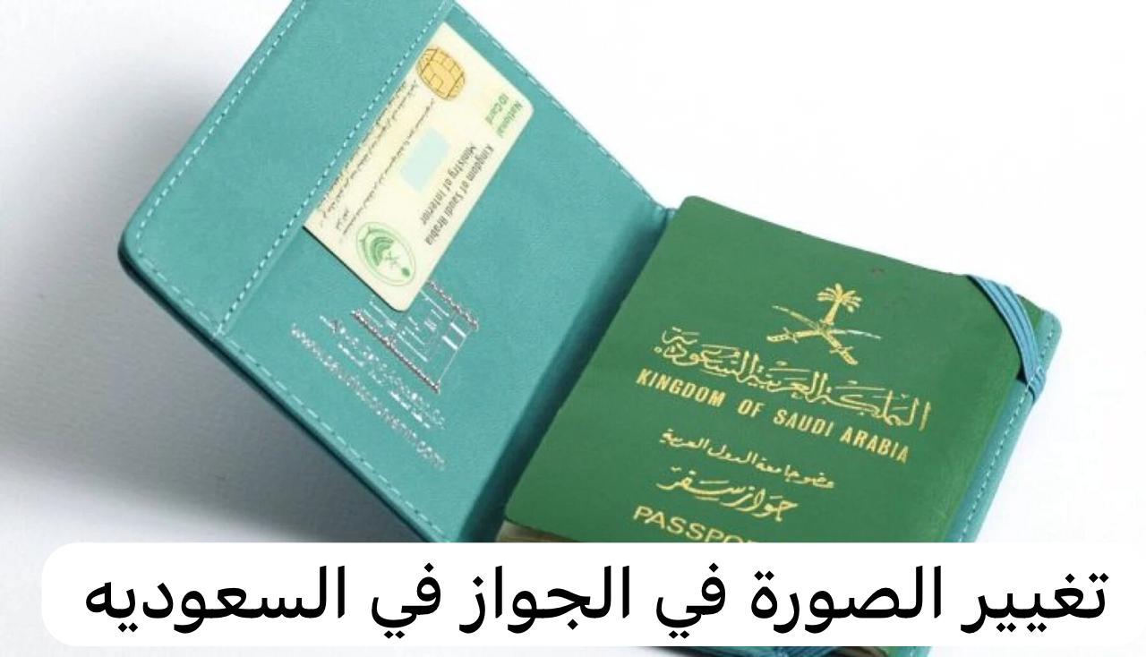 تغيير الصورة في الجواز
