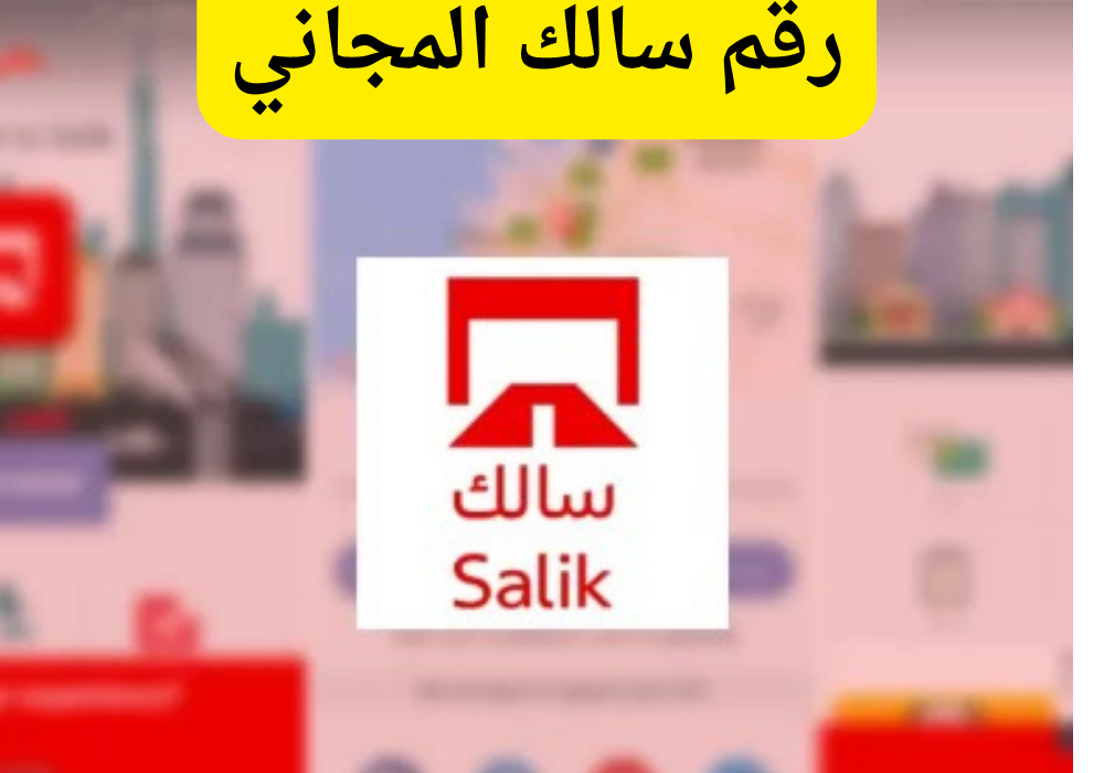 رقم سالك 