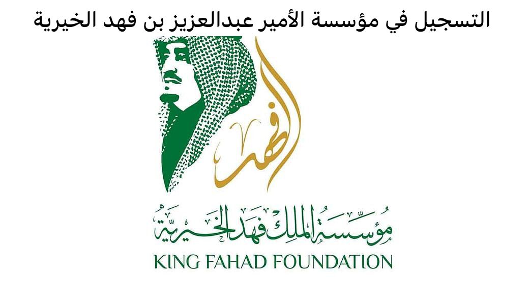  التسجيل في مؤسسة الأمير عبدالعزيز بن فهد الخيرية