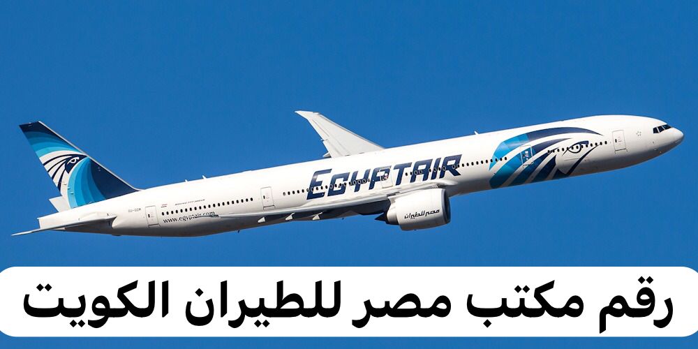 رقم مكتب مصر للطيران الكويت