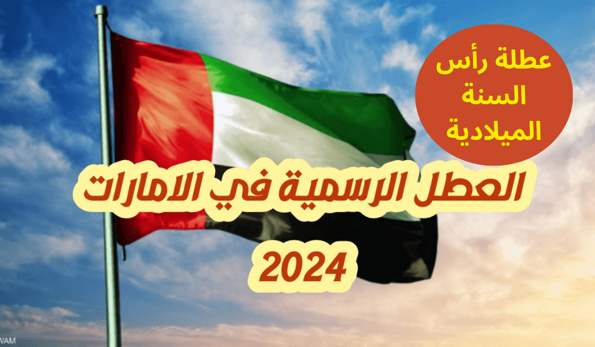 إجازة رأس السنة في الإمارات