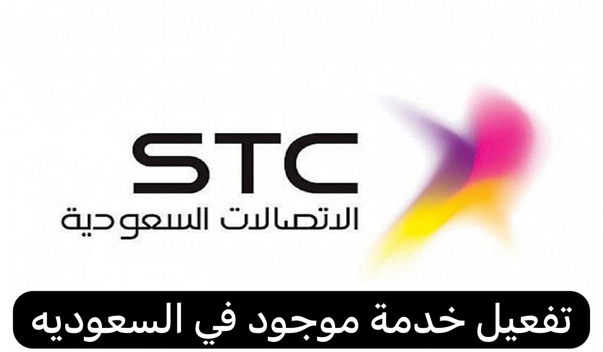 تفعيل خدمة موجود