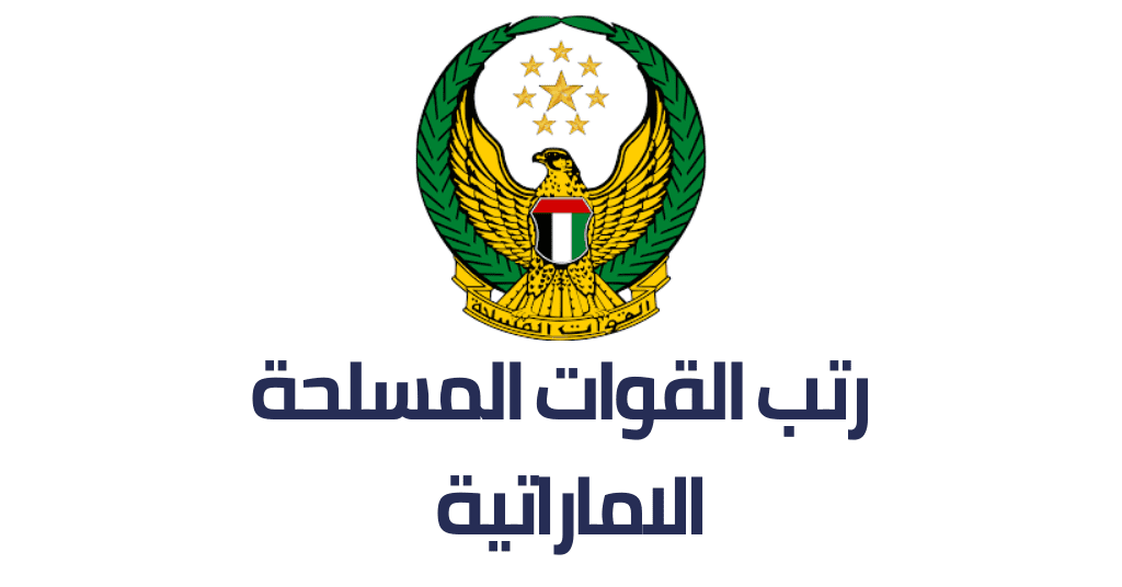 رتب الجيش الاماراتي
