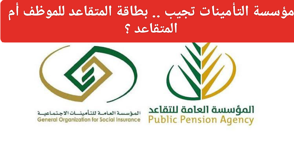 بطاقة المتقاعد للموظف أم المتقاعد؟