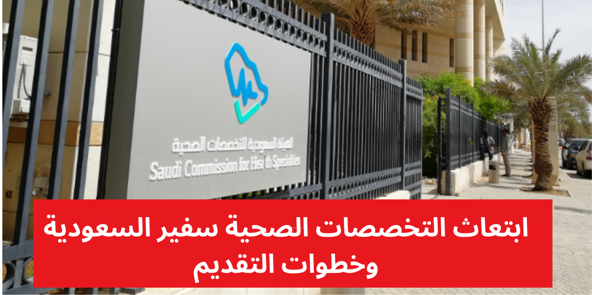 ابتعاث التخصصات الصحية