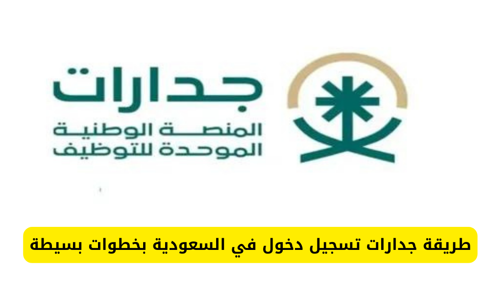 تسجيل الدخول جدارات