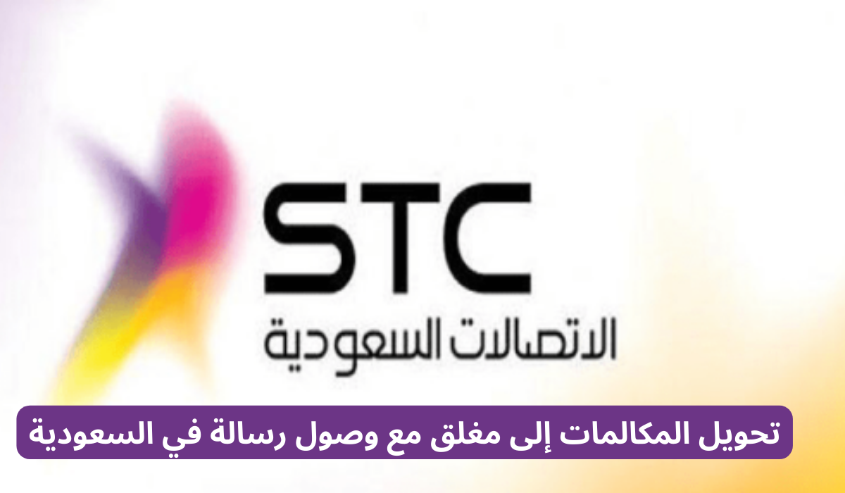 تحويل المكالمات إلى مغلق مع وصول رسالة