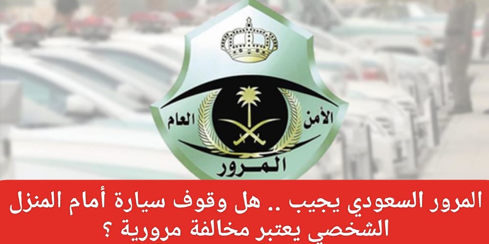 هل وقوف سيارة أمام منزلك الخاص يعد مخالفة؟