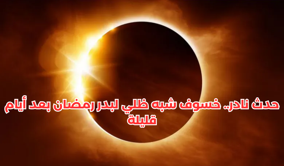 خسوف شبه ظلي لبدر رمضان