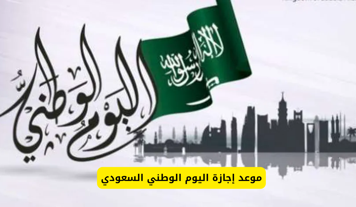 إجازة اليوم الوطني السعودي