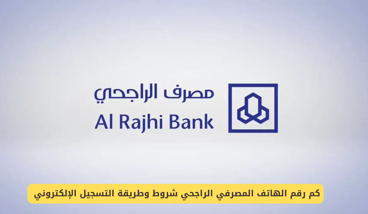 رقم الهاتف المصرفي