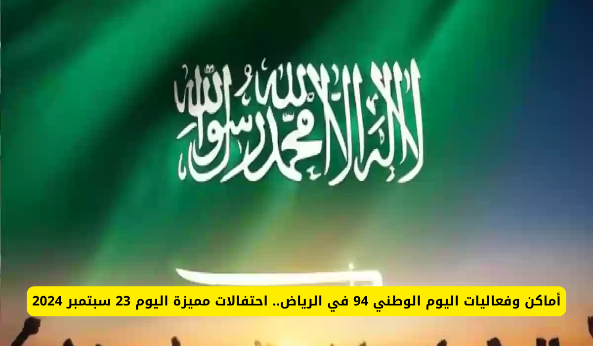 اليوم الوطني 94