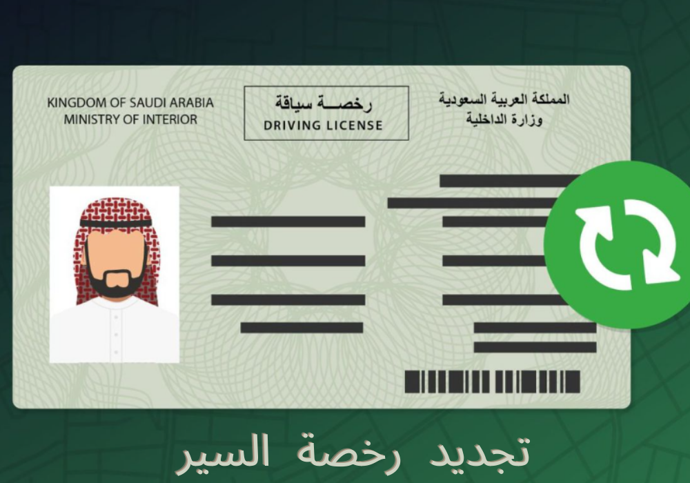 تجديد رخصة السير