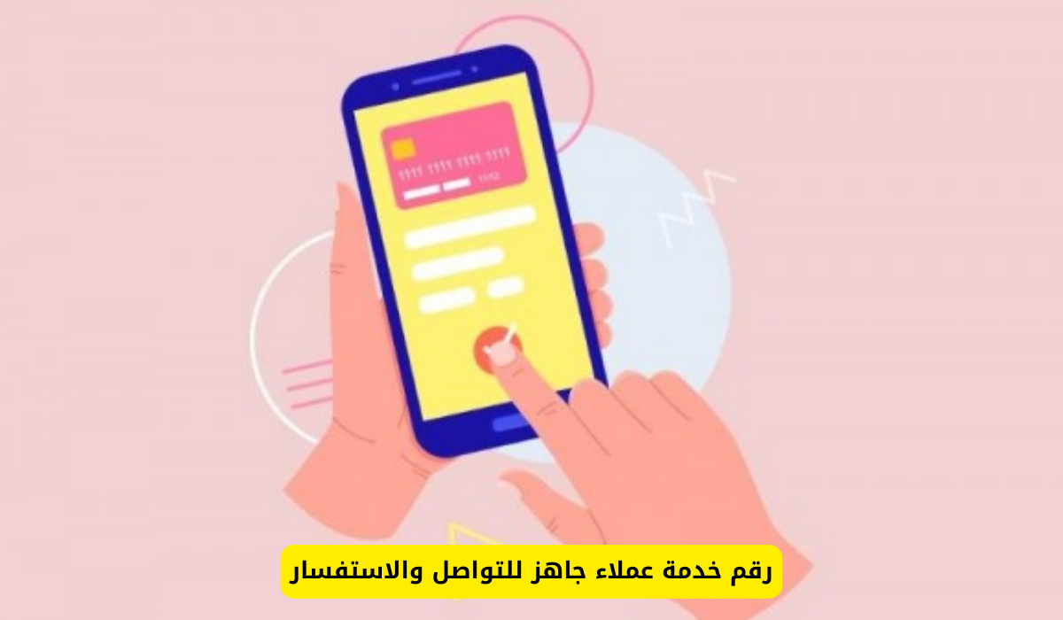 خدمة عملاء جاهز