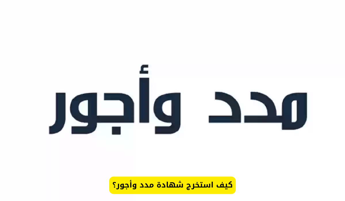 شهادة مدد وأجور