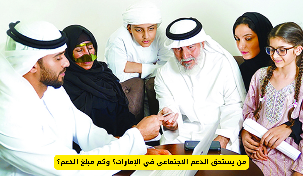 من يستحق الدعم الاجتماعي في الإمارات