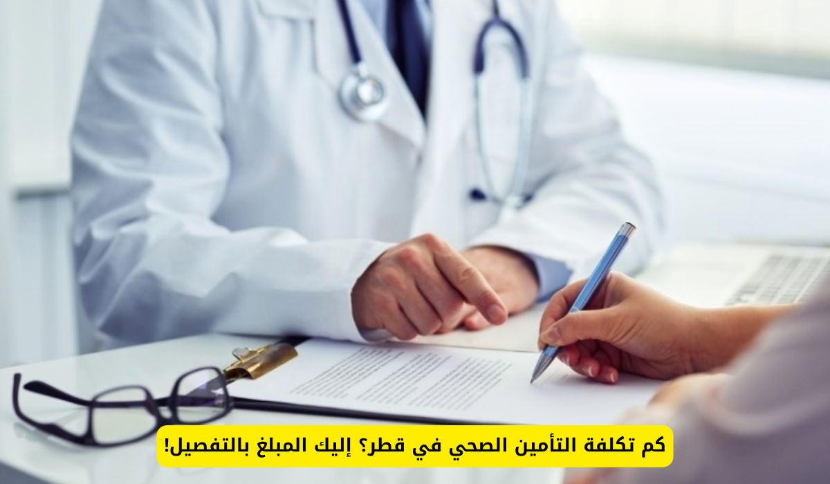 التأمين الصحي في قطر