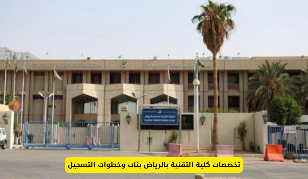 كلية التقنية بالرياض بنات