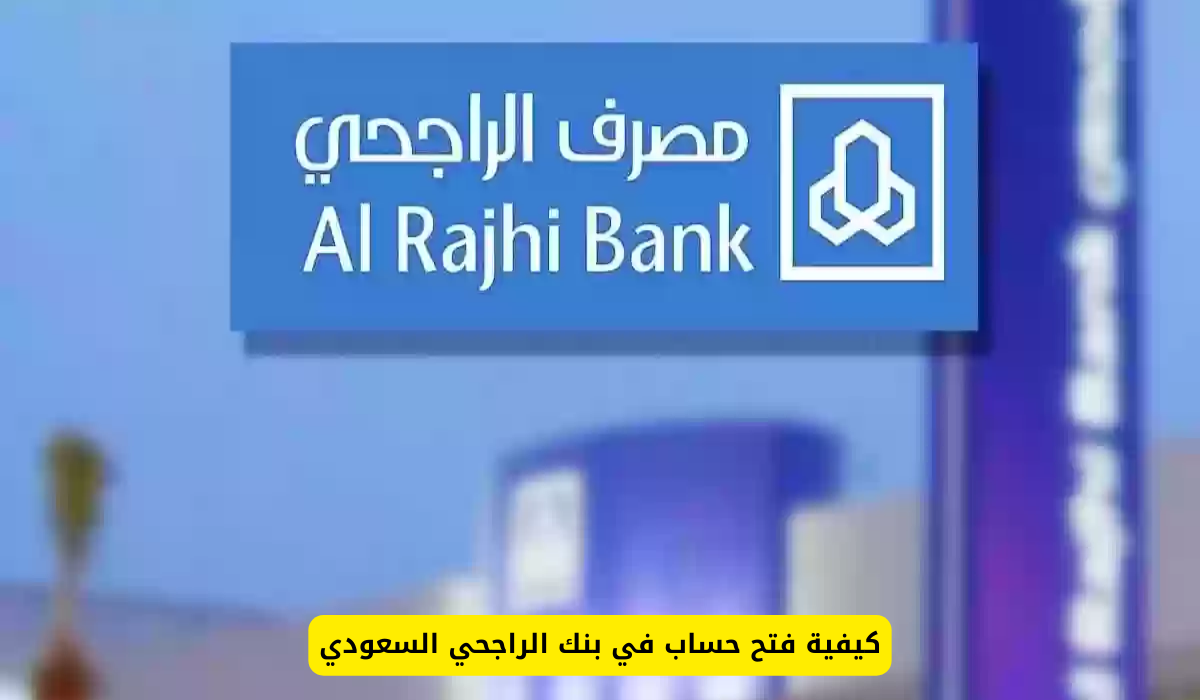 كيفية فتح حساب في بنك الراجحي