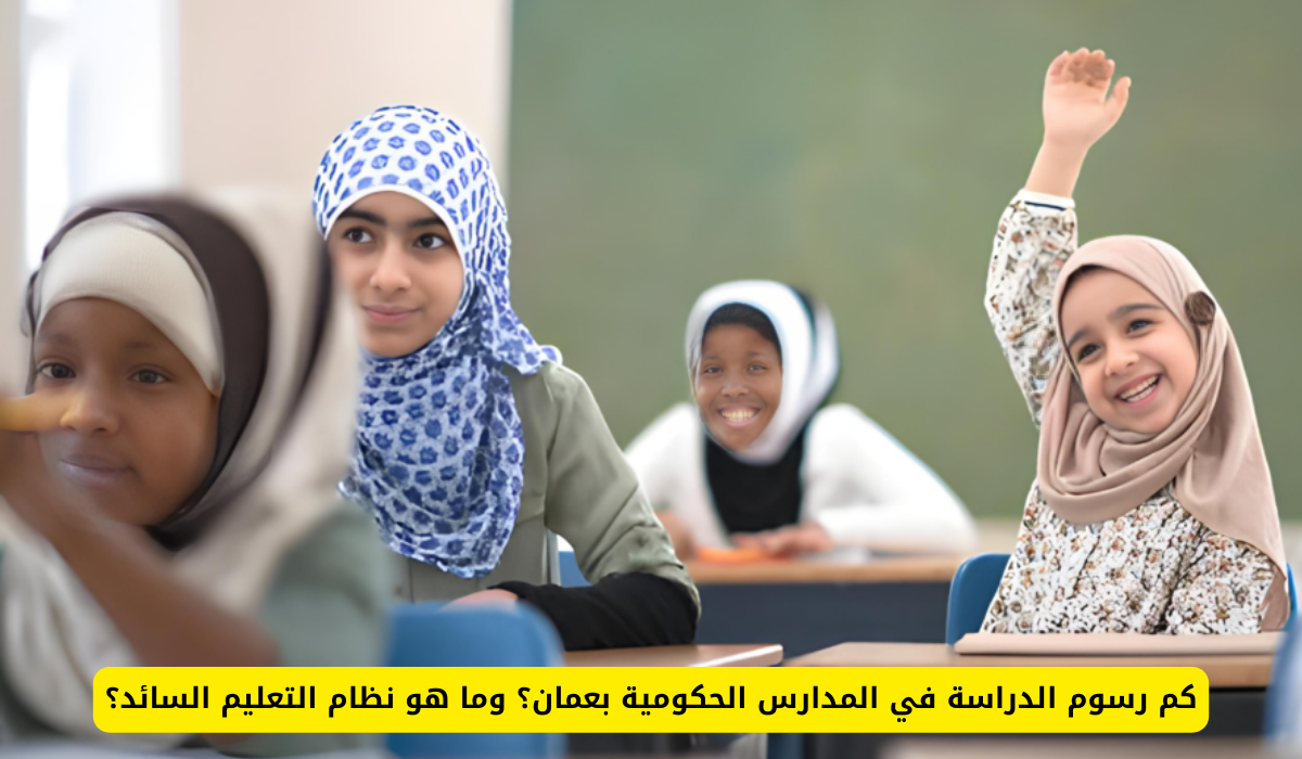 كم رسوم الدراسة في عمان
