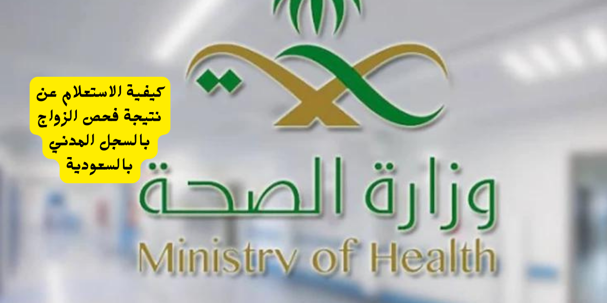 نتيجة فحص الزواج بالسجل المدني