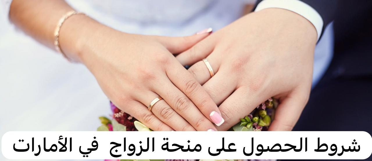 شروط الحصول على منحة الزواج 