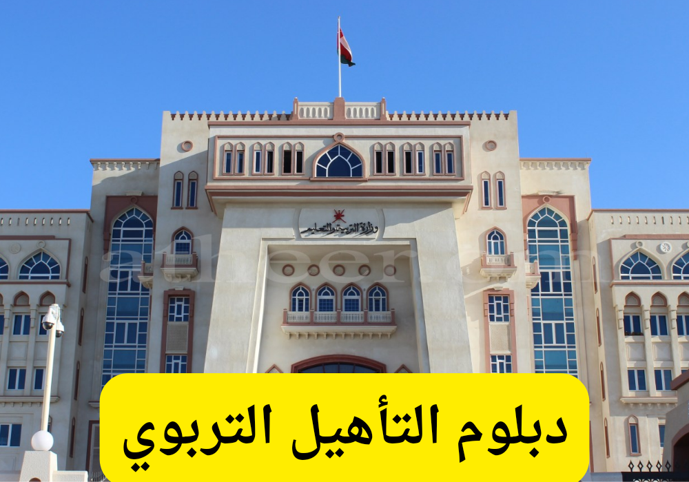 شروط التسجيل في دبلوم التأهيل التربوي 