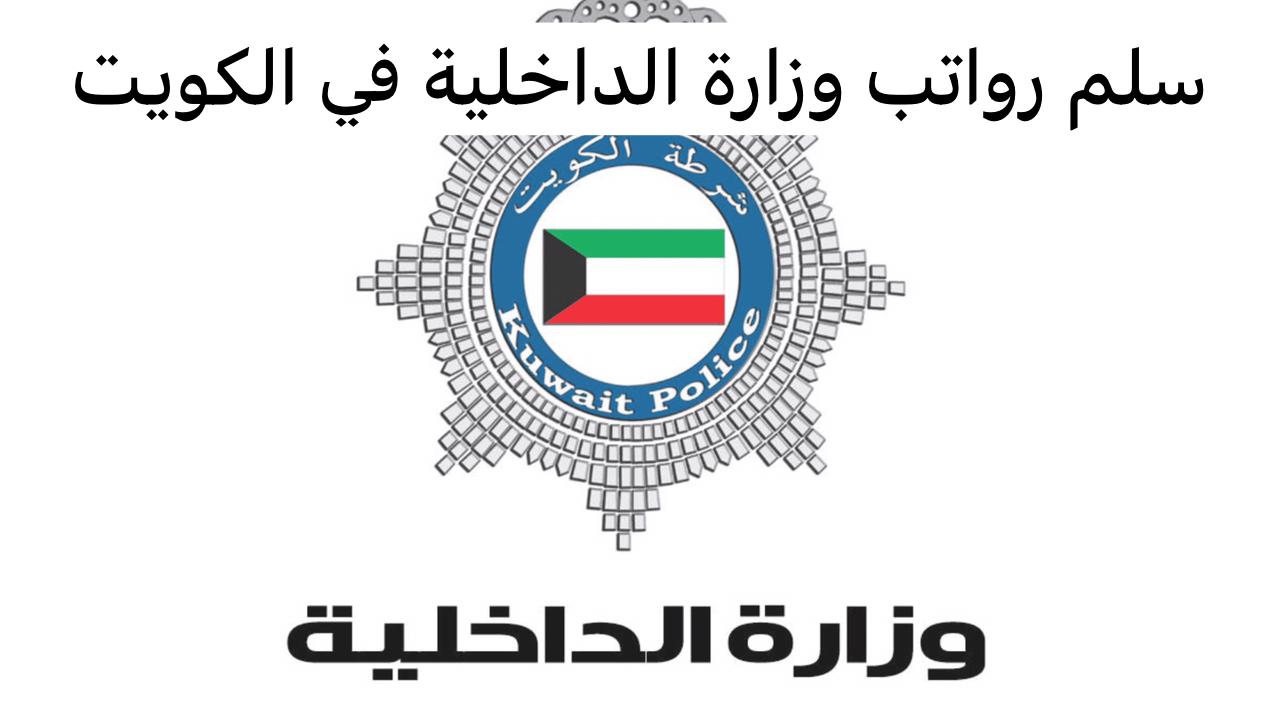سلم رواتب وزارة الداخلية