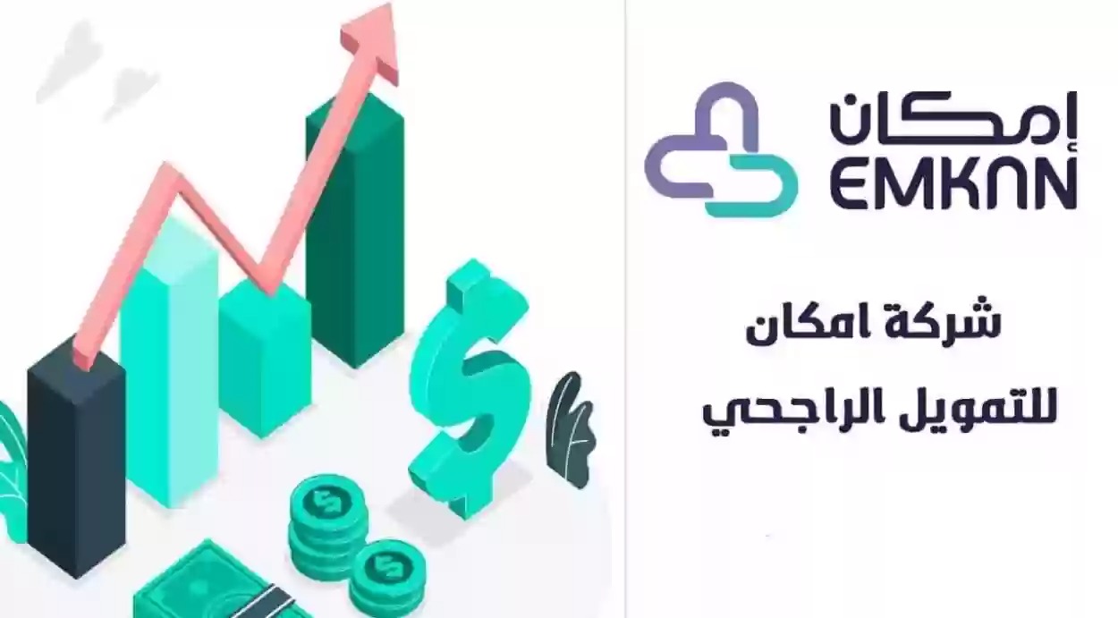 شركة امكان للتمويل