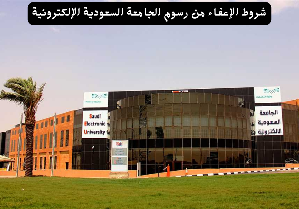 شروط الإعفاء من رسوم الجامعة السعودية الإلكترونية
