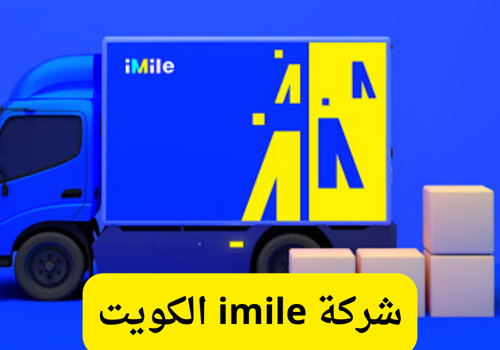 شركة imile الكويت