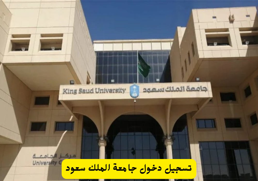 تقديم جامعة الملك سعود