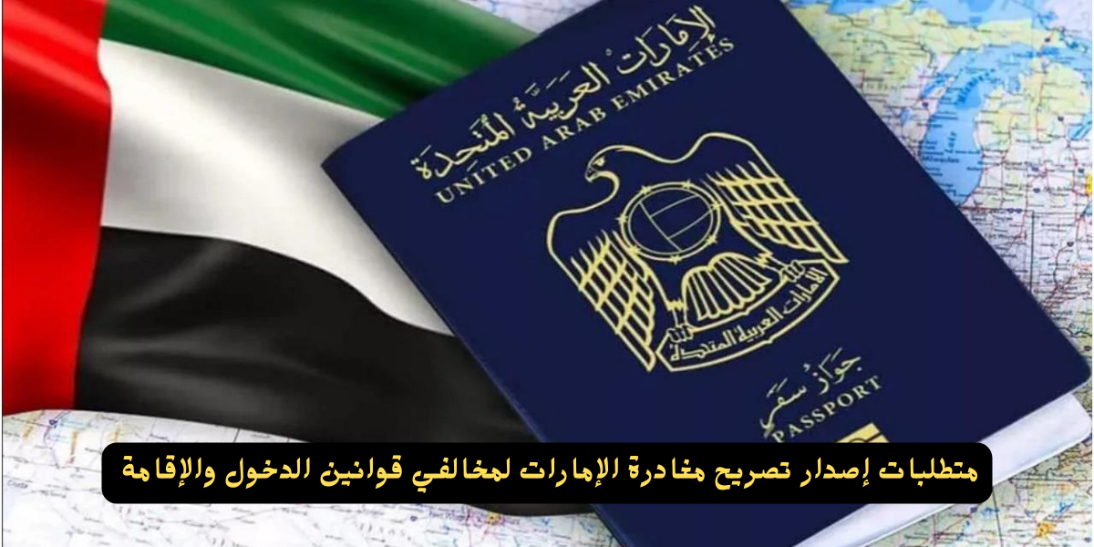 تصريح مغادرة الإمارات