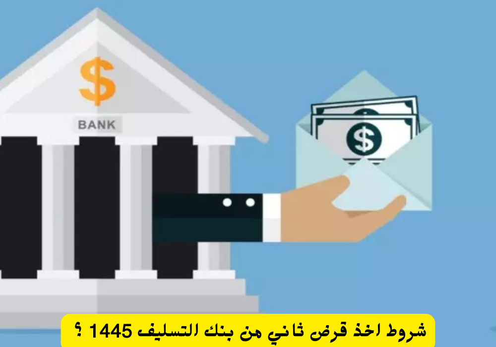 شروط اخذ قرض ثاني من بنك التسليف