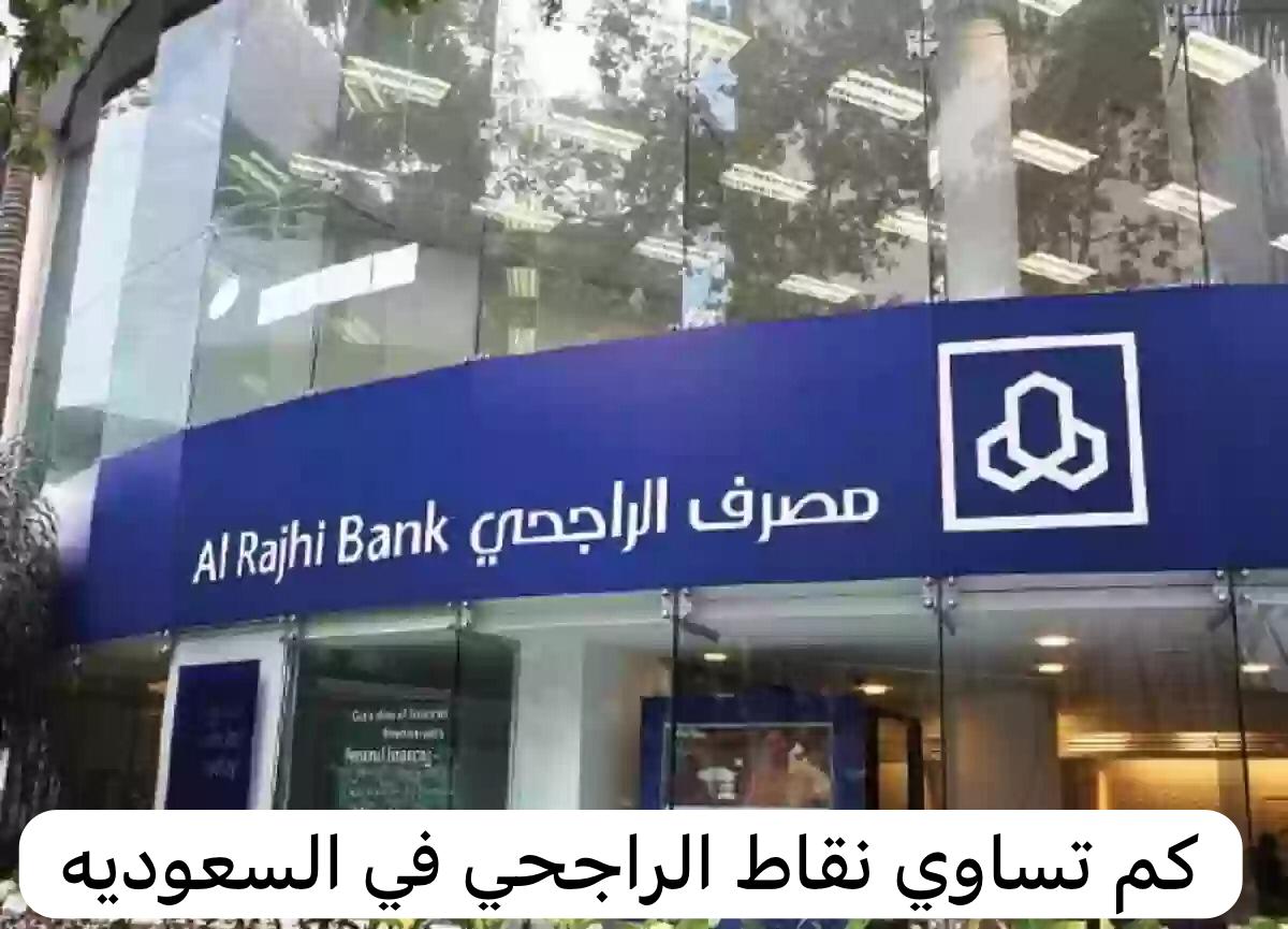 كم تساوي نقاط الراجحي
