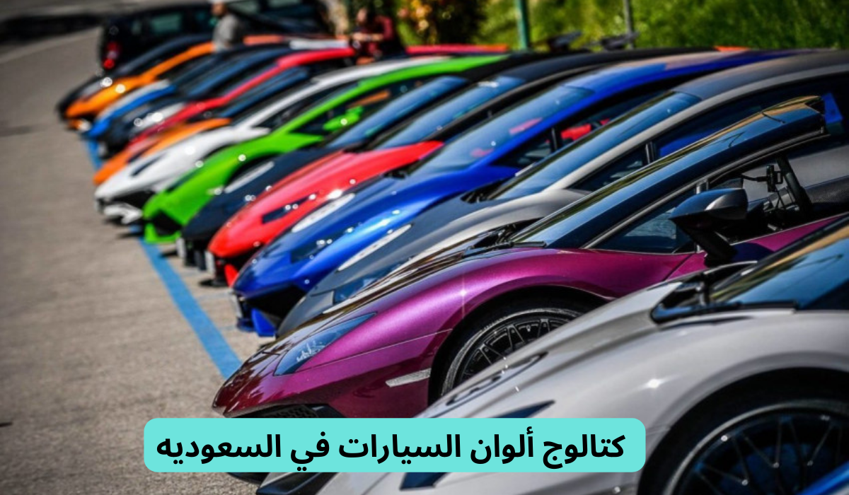  كتالوج ألوان السيارات في السعوديه