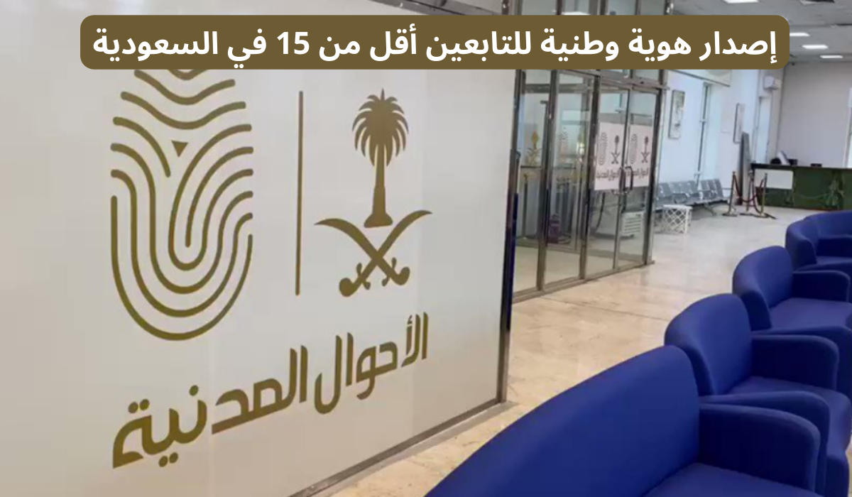 إصدار هوية وطنية للتابعين أقل من 15