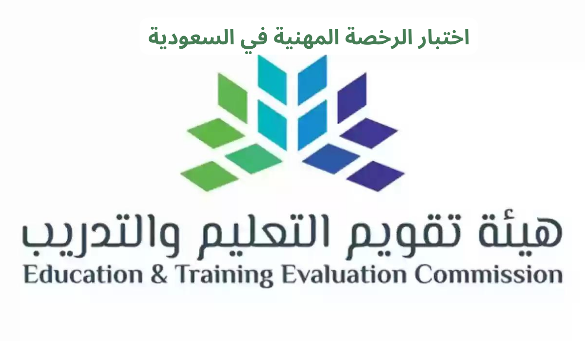 اختبار الرخصة المهنية