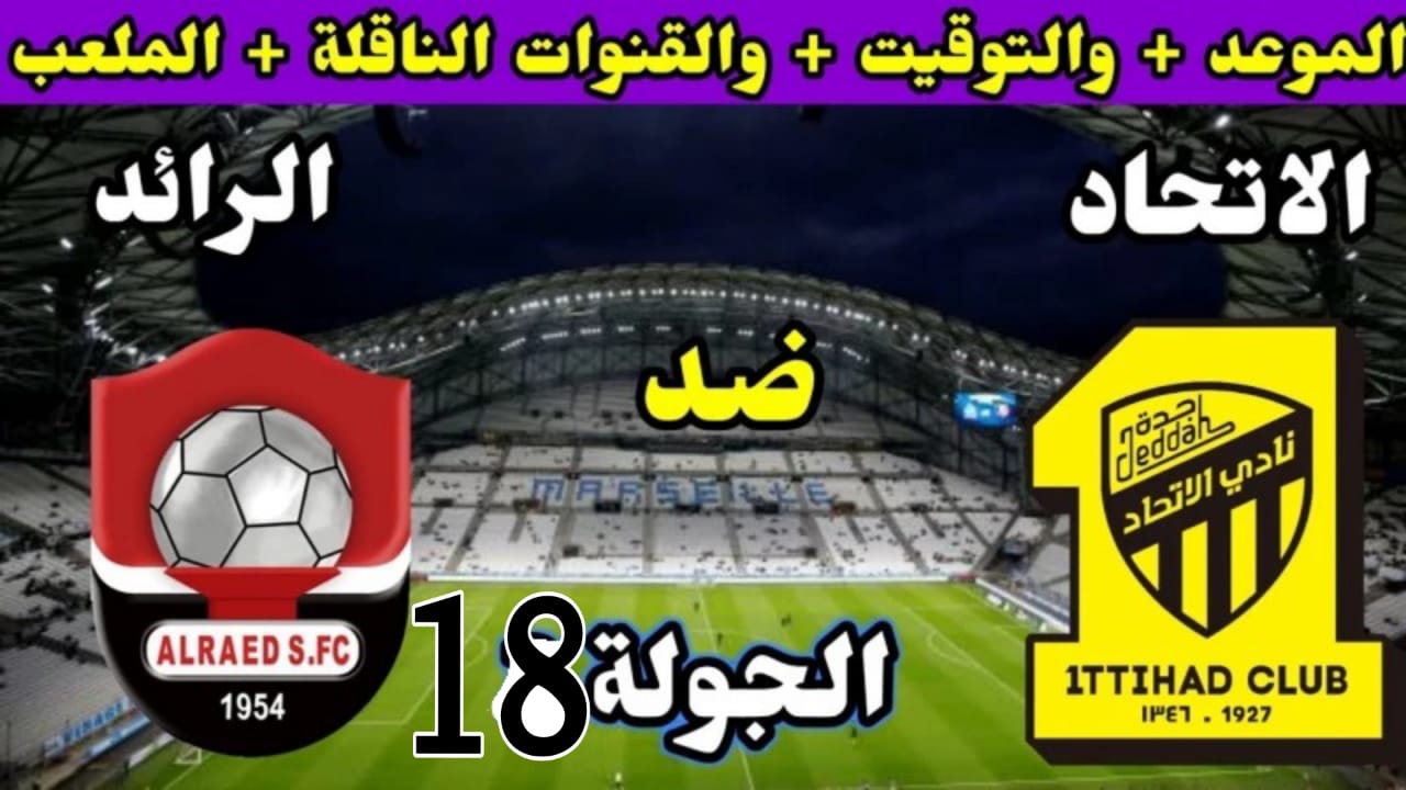 مباراة الاتحاد والرائد
