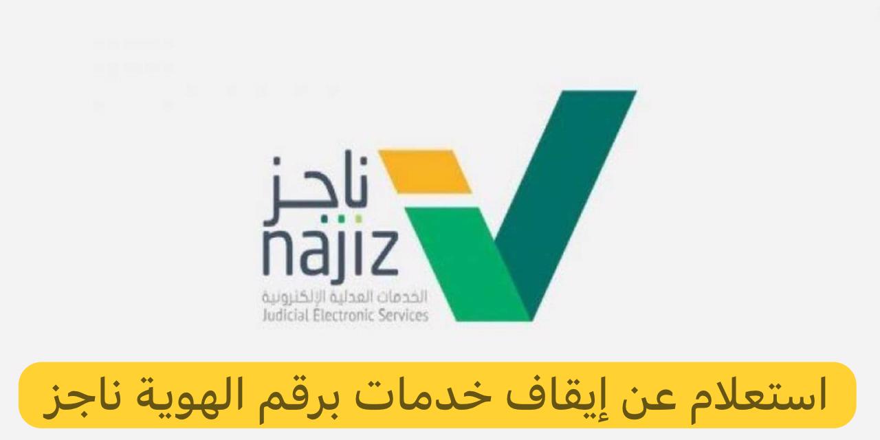 استعلام عن إيقاف خدمات برقم الهوية ناجز