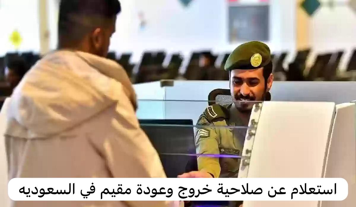 استعلام عن صلاحية خروج وعودة مقيم