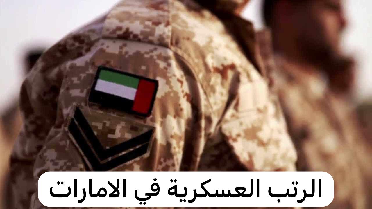 الرتب العسكرية في الامارات