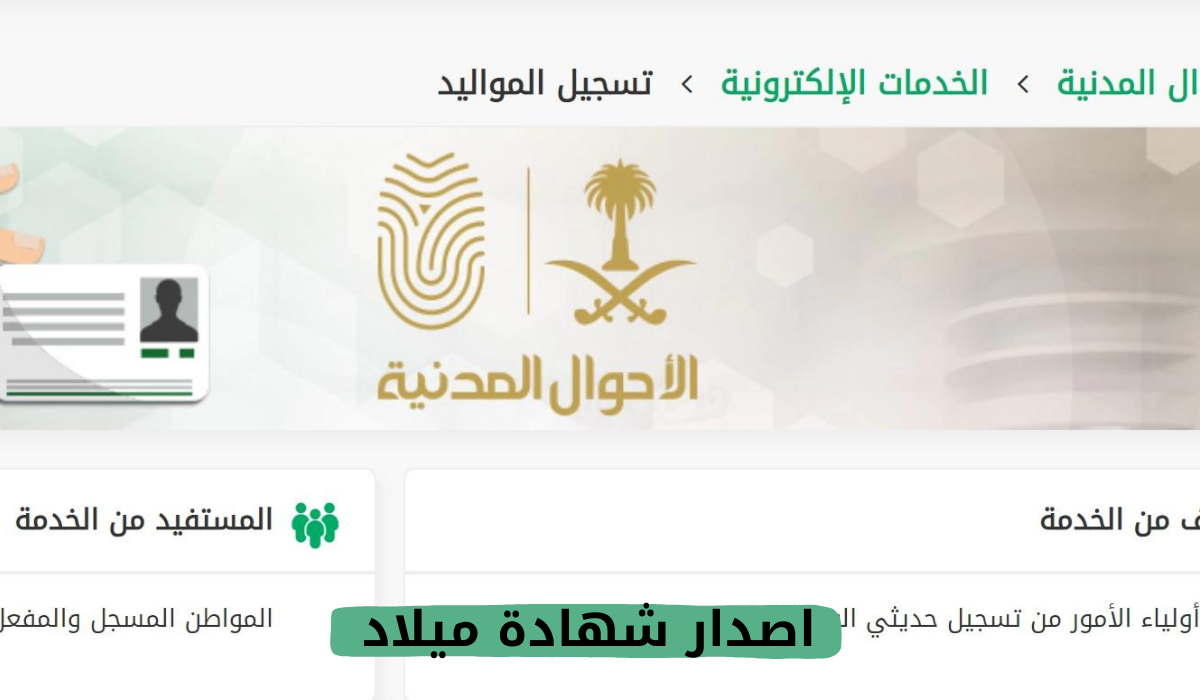 اصدار شهادة ميلاد