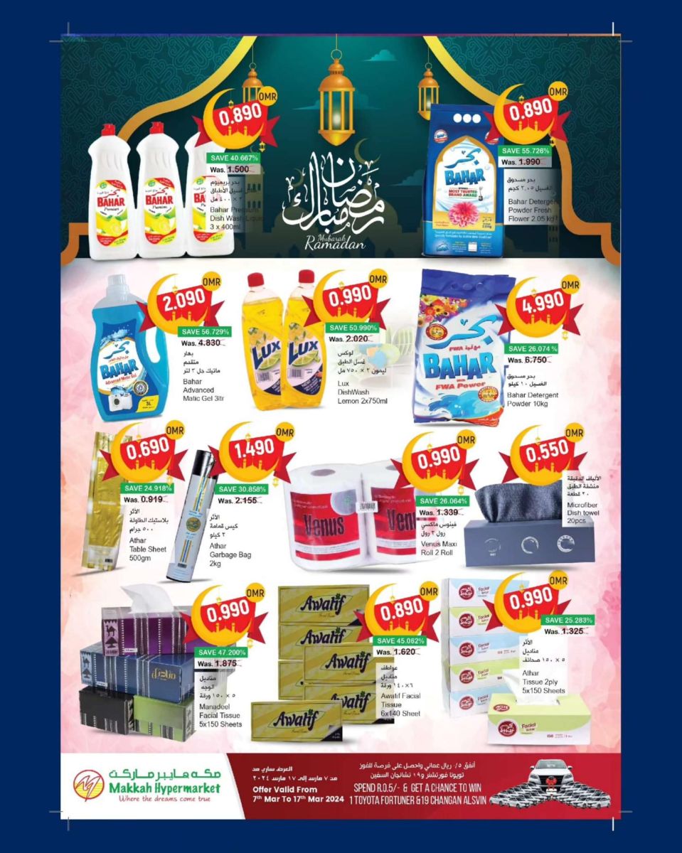 خصومات مكة هايبر ماركت صلالة اليوم
