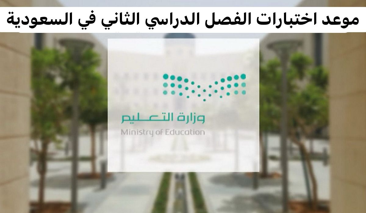 موعد اختبارات الفصل الدراسي الثاني