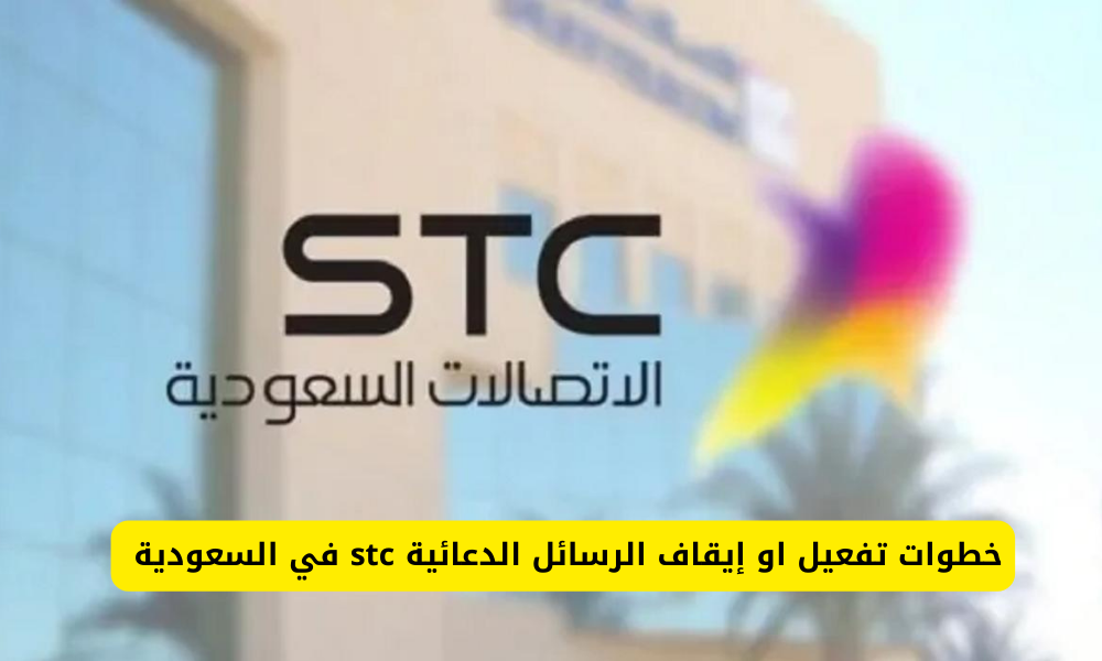 إيقاف الرسائل الدعائية stc