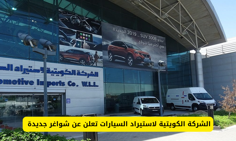 وظائف الشركة الكويتية لاستيراد السيارات
