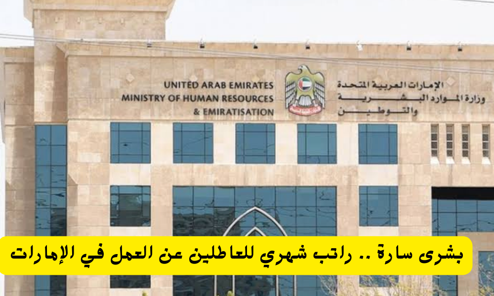 راتب شهري للعاطلين عن العمل