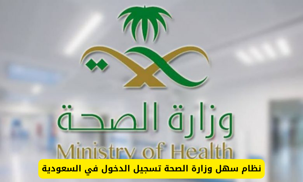 نظام سهل وزارة الصحة تسجيل الدخول